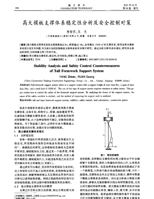 高大模板支撑体系稳定性分析及安全控制对策