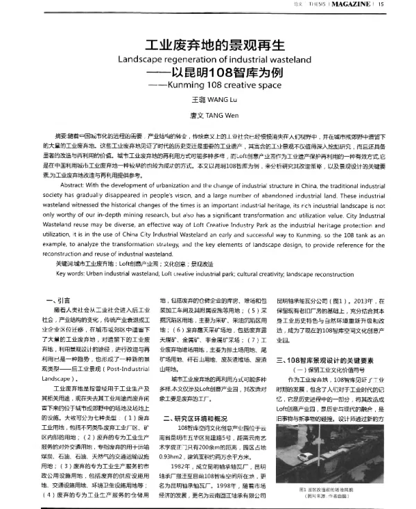 工业废弃地的景观再生--以昆明108智库为例