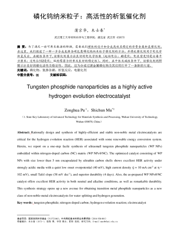 磷化钨纳米粒子高活性的析氢催化剂