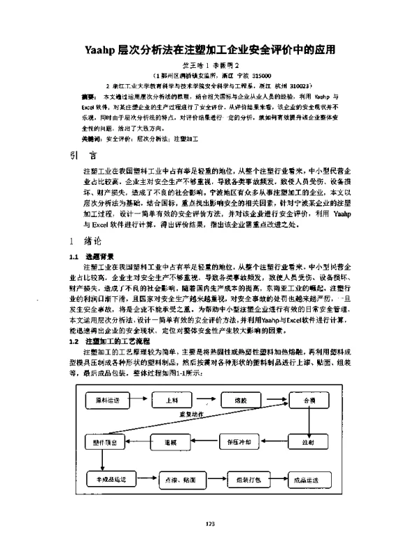 Yaahp层次分析法在注塑加工企业安全评价中的应用
