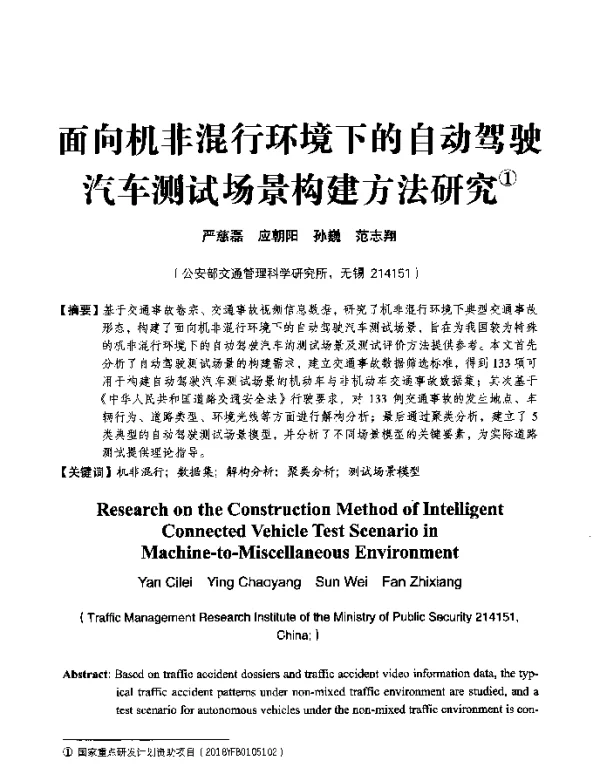 面向机非混行环境下的自动驾驶汽车测试场景构建方法研究
