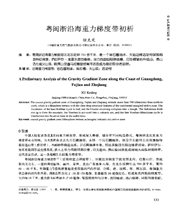 粤闽浙沿海重力梯度带初析