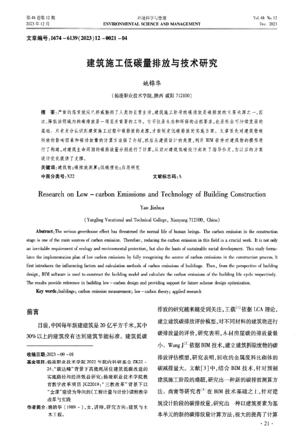 建筑施工低碳量排放与技术研究
