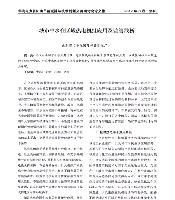 城市中水在区域热电机组应用及监管浅析