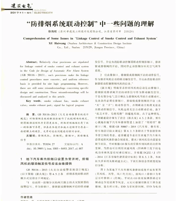 防排烟系统联动控制中一些问题的理解