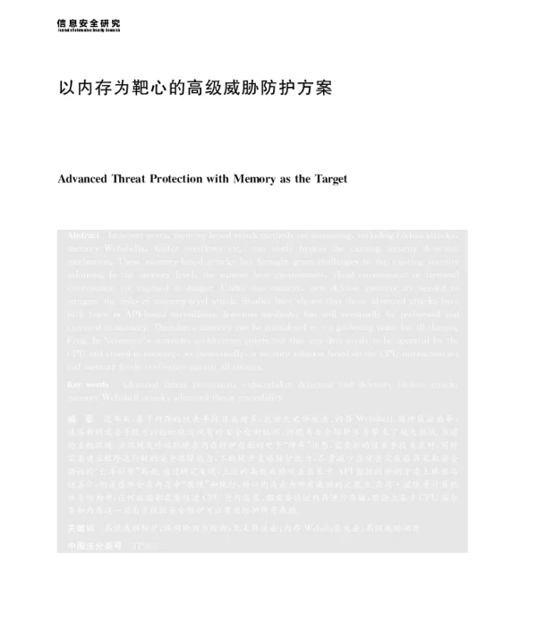 以内存为靶心的高级威胁防护方案