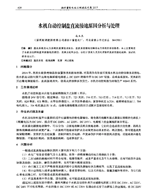 水机自动控制盘直流接地原因分析与处理