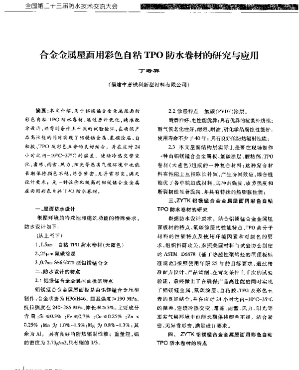 合金金属屋面用彩色自粘TPO防水卷材的研究与应用