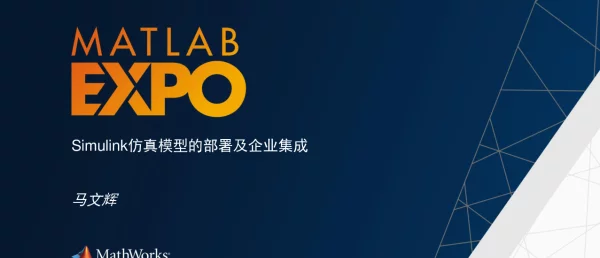 Simulink仿真模型的部署及企业集成