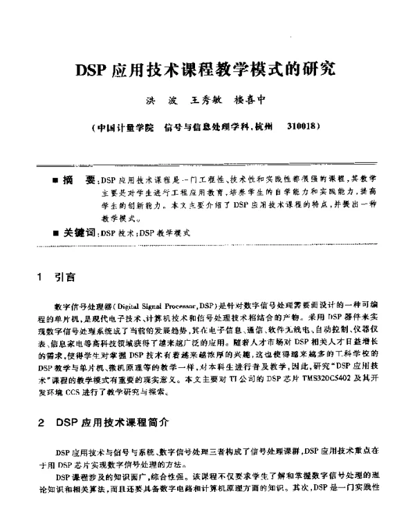 DSP应用技术课程教学模式的研究