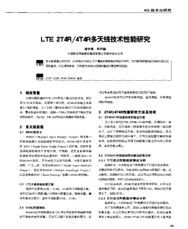 LTE2T4R4T4R多天线技术性能研究