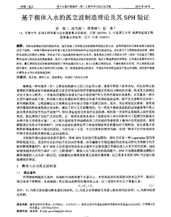 基于楔体入水的孤立波制造理论及其SPH验证