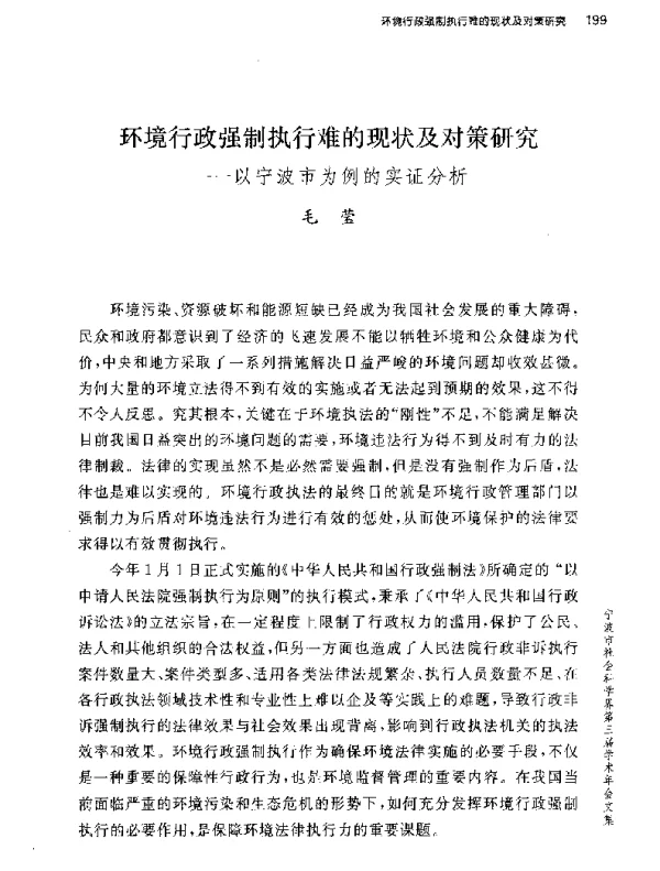 环境行政强制执行难的现状及对策研究--以宁波市为例的实证分析