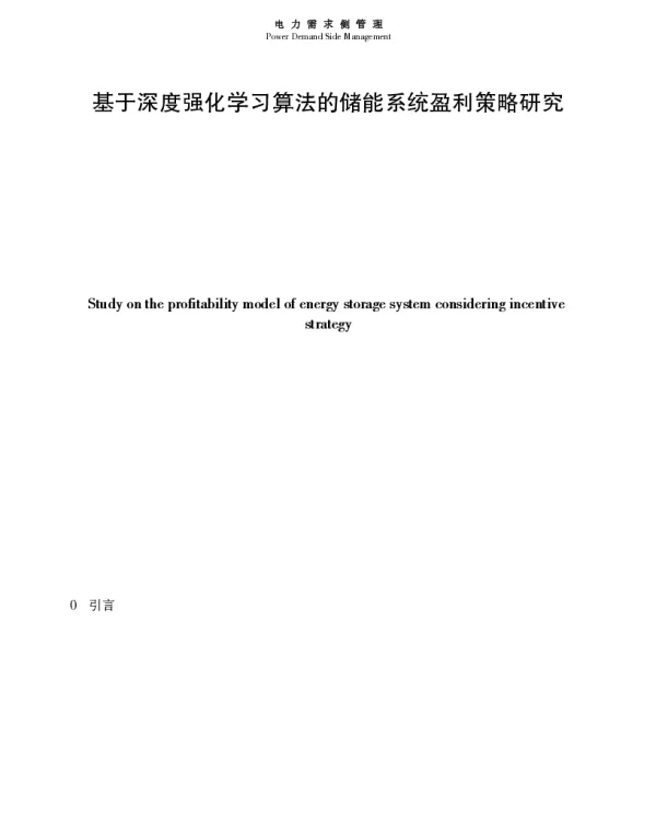 基于深度强化学习算法的储能系统盈利策略研究