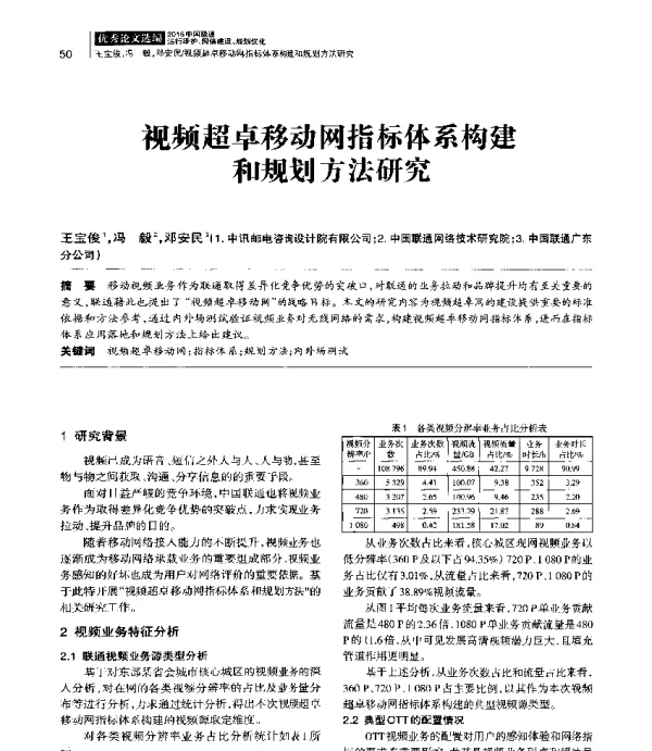 视频超卓移动网指标体系构建和规划方法研究