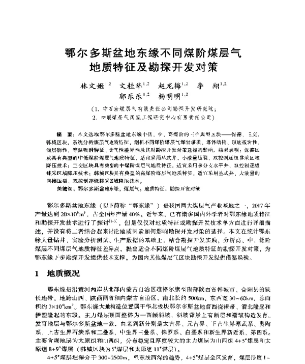 鄂尔多斯盆地东缘不同煤阶煤层气地质特征及勘探开发对策