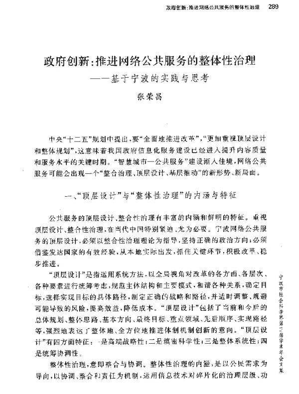 政府创新推进网络公共服务的整体性治理--基于宁波的实践与思考
