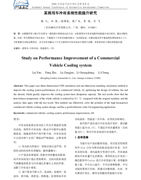 某商用车冷却系统性能提升研究