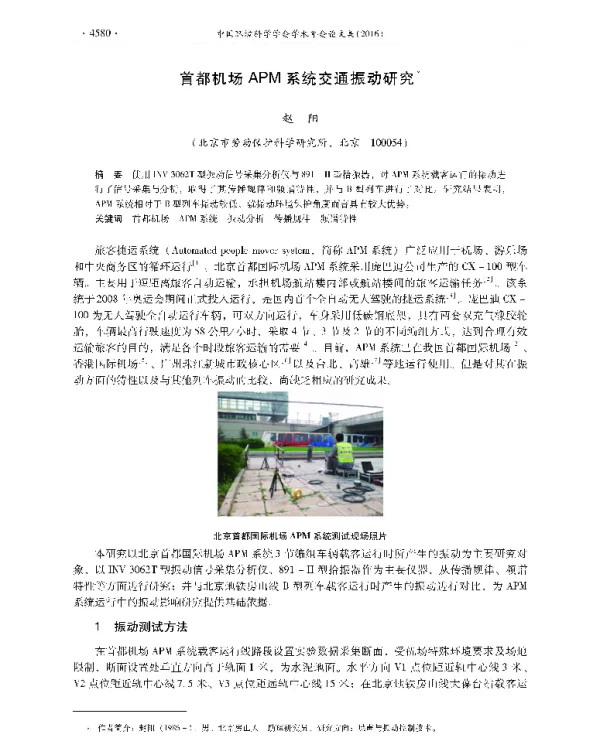 首都机场APM系统交通振动研究
