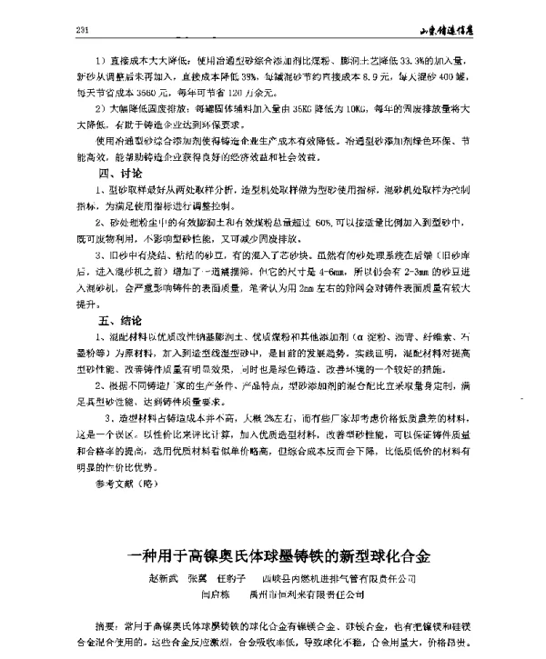 一种用于高镍奥氏体球墨铸铁的新型球化合金