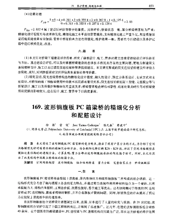 波形钢腹板PC箱梁桥的精细化分析和配筋设计
