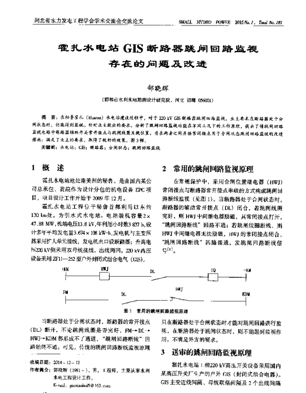 霍扎水电站GIS断路器跳闸回路监视存在的问题及改进
