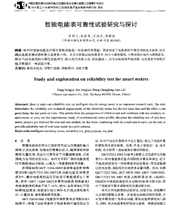 智能电能表可靠性试验研究与探讨