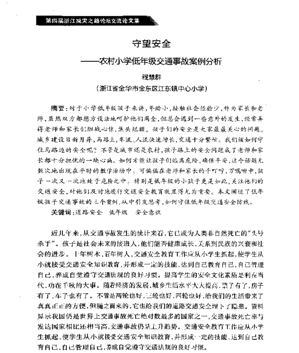 守望安全--农村小学低年级交通事故案例分析