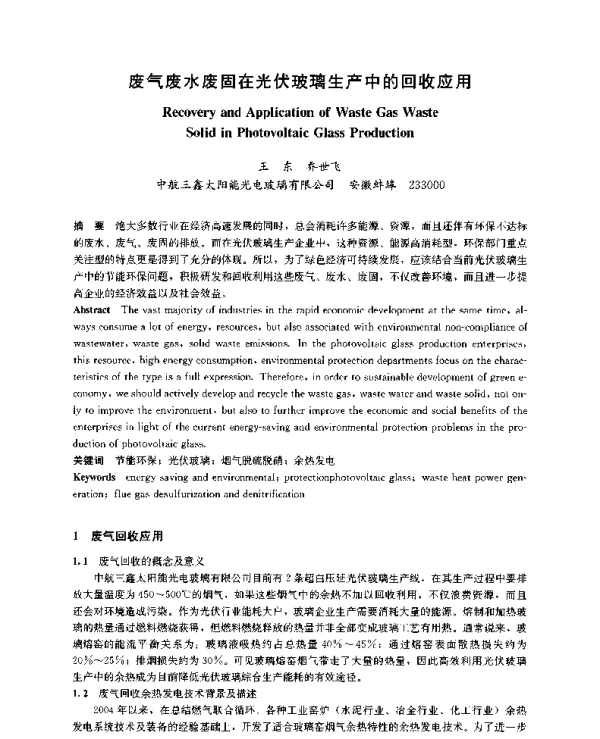 废气废水废固在光伏玻璃生产中的回收应用