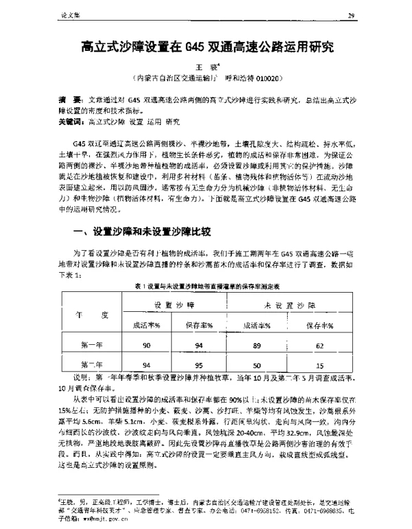 高立式沙障设置在G45双通高速公路运用研究