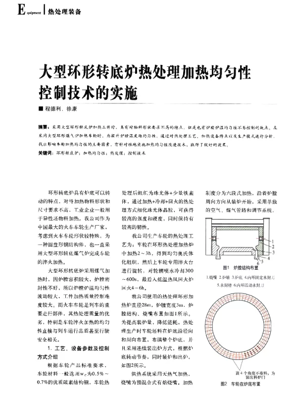 大型环形转底炉热处理加热均匀性控制技术的实施