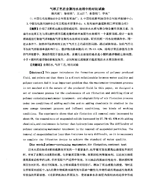 气浮工艺在含聚污水处理中的对比试验