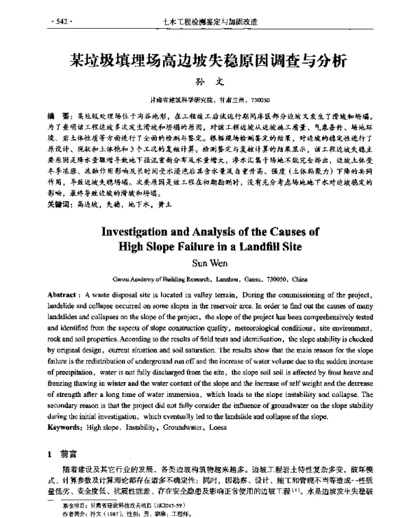 某垃圾填埋场高边坡失稳原因调查与分析