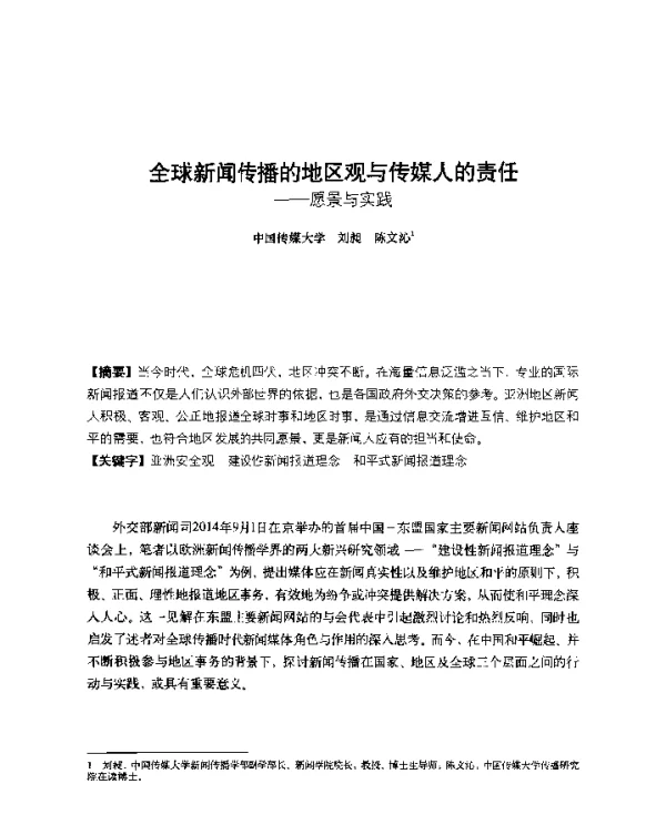 全球新闻传播的地区观与传媒人的责任--愿景与实践