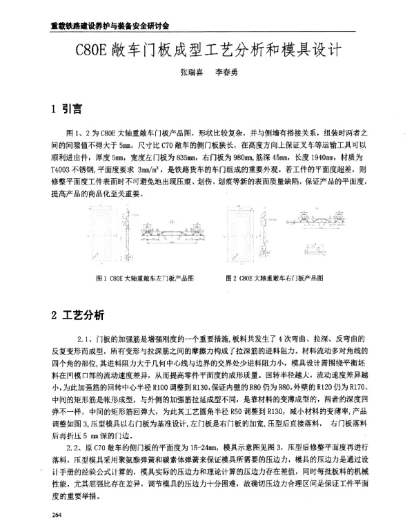 C80E敞车门板成型工艺分析和模具设计