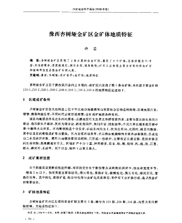 豫西杏树垭金矿区金矿体地质特征