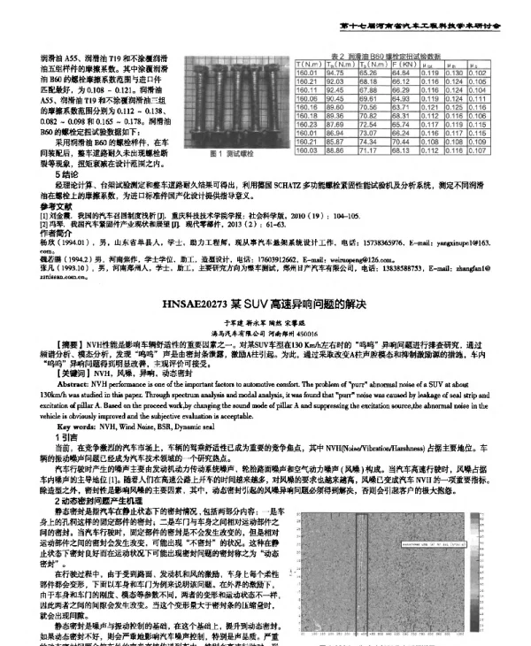 某SUV高速异响问题的解决