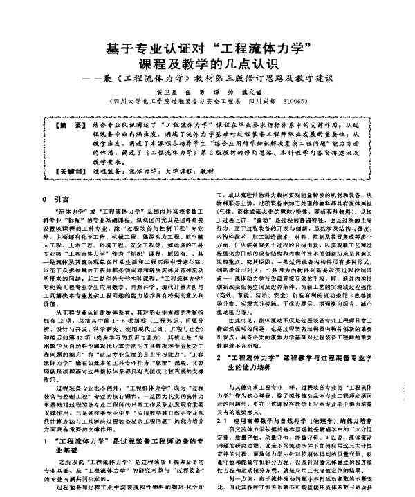 基于专业认证对工程流体力学课程及教学的几点认识--兼《工程流体力学》教材第三版修订思路及教学建议