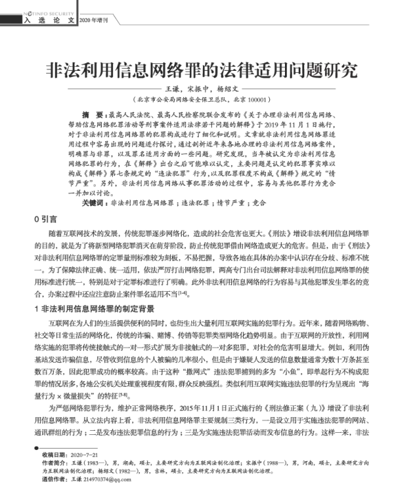 非法利用信息网络罪的法律适用问题研究