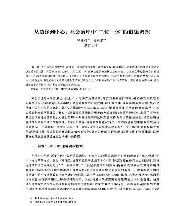 从边缘到中心社会治理中三位一体的道德调控