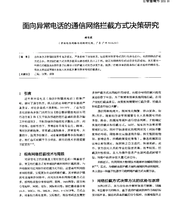 面向异常电话的通信网络拦截方式决策研究