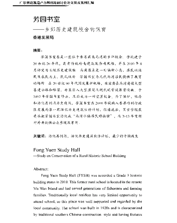 芳园书室--乡郊历史建筑校舍的保育
