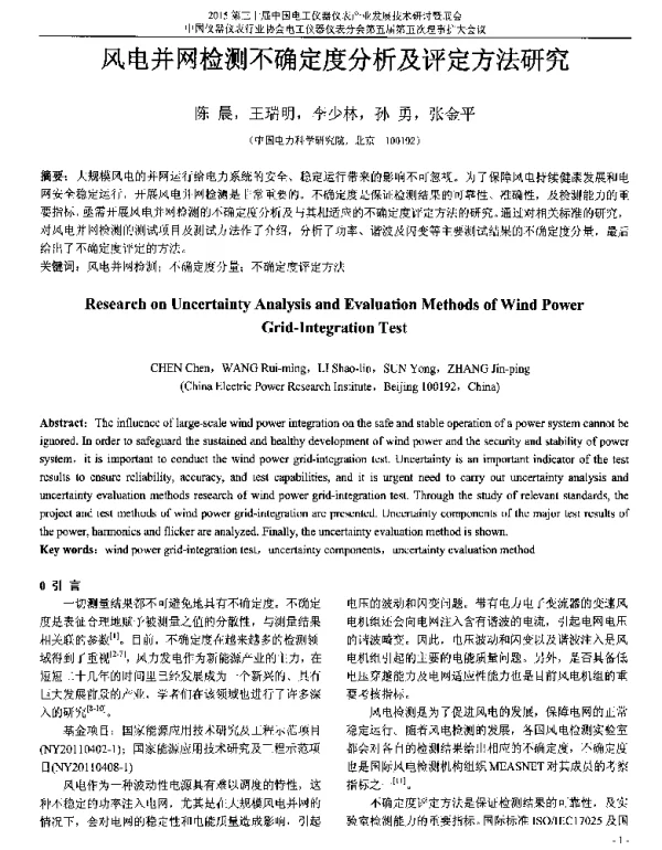 风电并网检测不确定度分析及评定方法研究