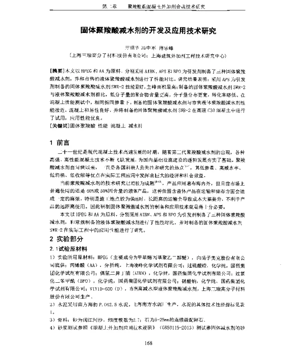 固体聚羧酸减水剂的开发及应用技术研究