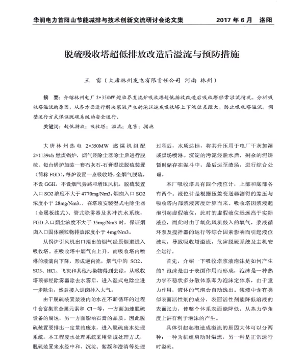 脱硫吸收塔超低排放改造后溢流与预防措施