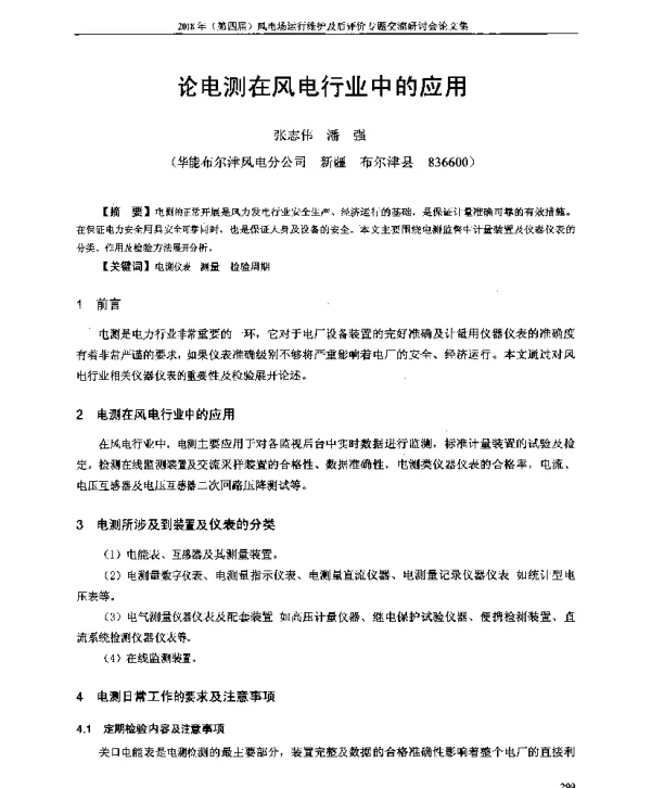 论电测在风电行业中的应用