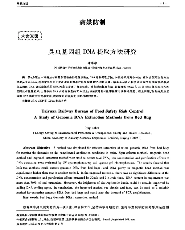 臭虫基因组DNA提取方法研究