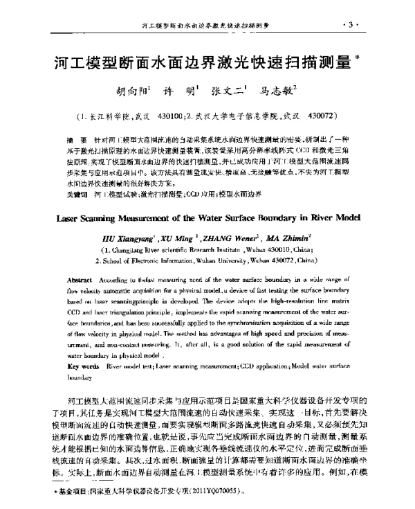 河工模型断面水面边界激光快速扫描测量