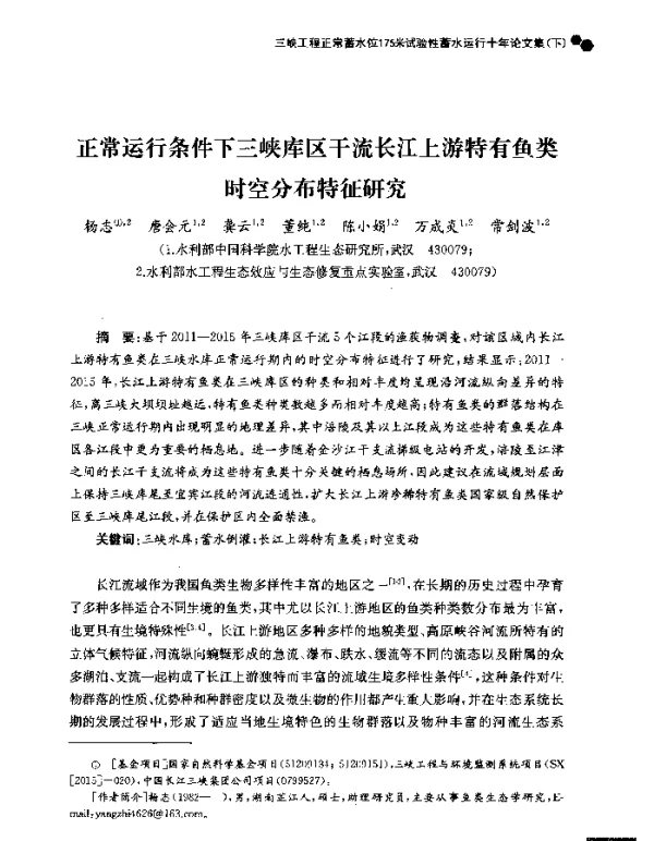 正常运行条件下三峡库区干流长江上游特有鱼类时空分布特征研究