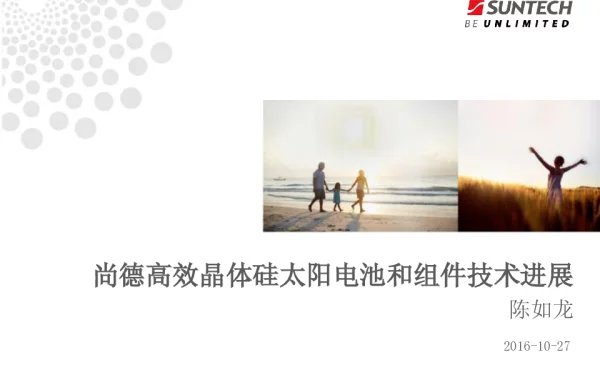 尚德高效晶体硅太阳电池和组件技术进展